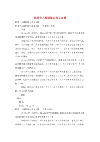 职员个人辞职报告范文3篇