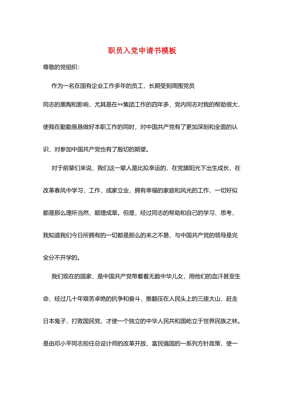 职员入党申请书模板_第1页