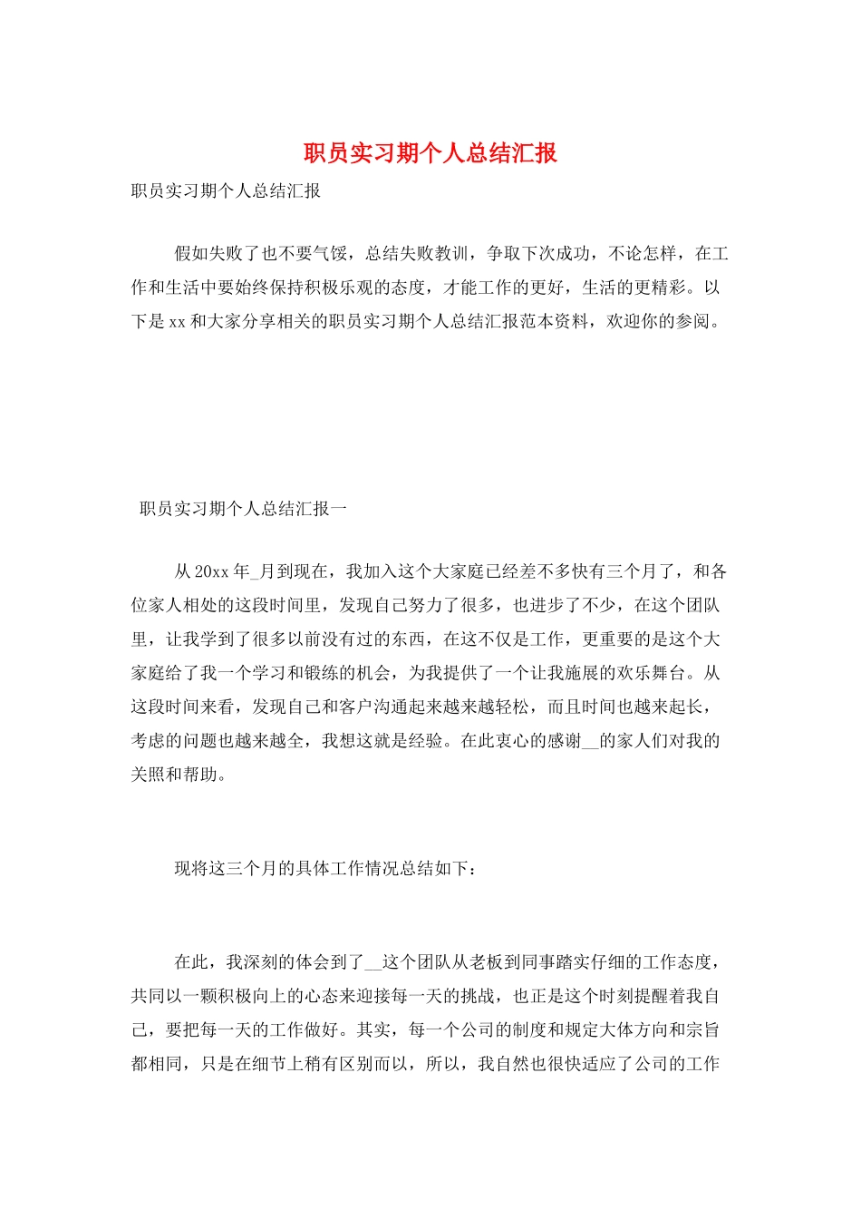 职员实习期个人总结汇报_第1页