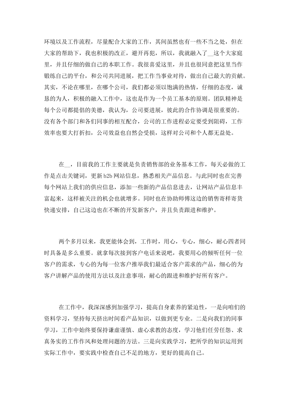 职员实习期个人总结汇报_第2页