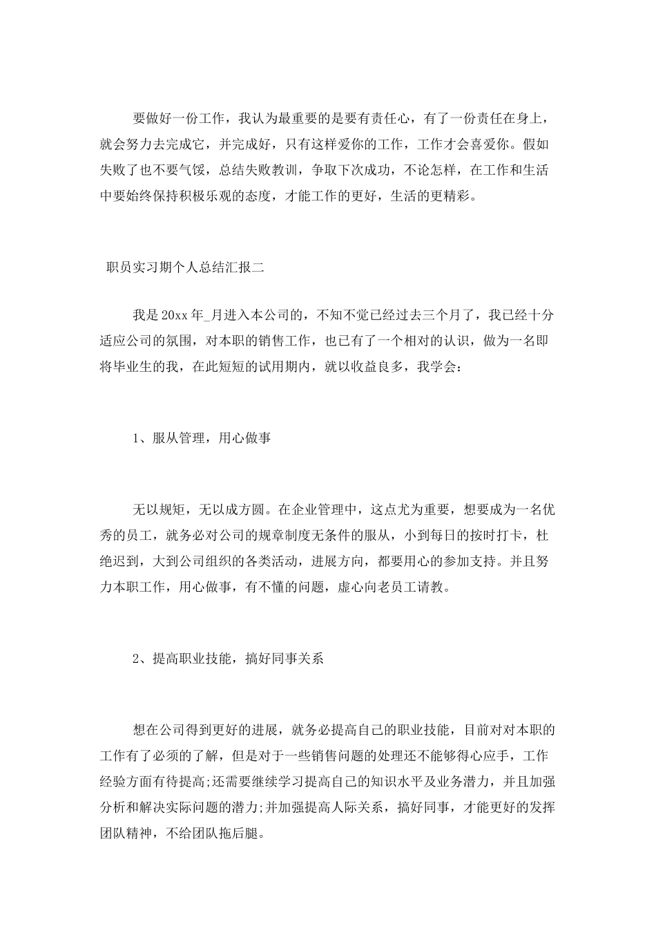 职员实习期个人总结汇报_第3页