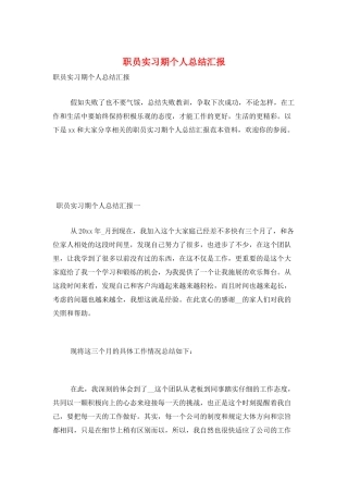 职员实习期个人总结汇报