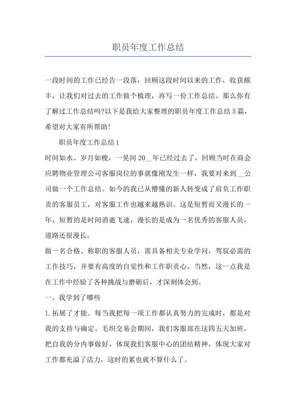 职员年度工作总结_第1页