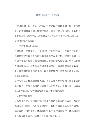 职员年度工作总结