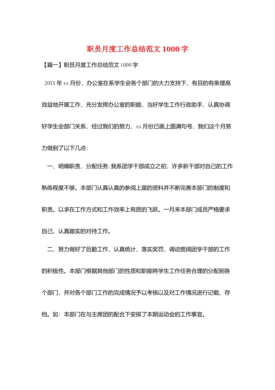 职员月度工作总结范文1000字_第1页