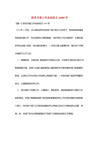职员月度工作总结范文1000字