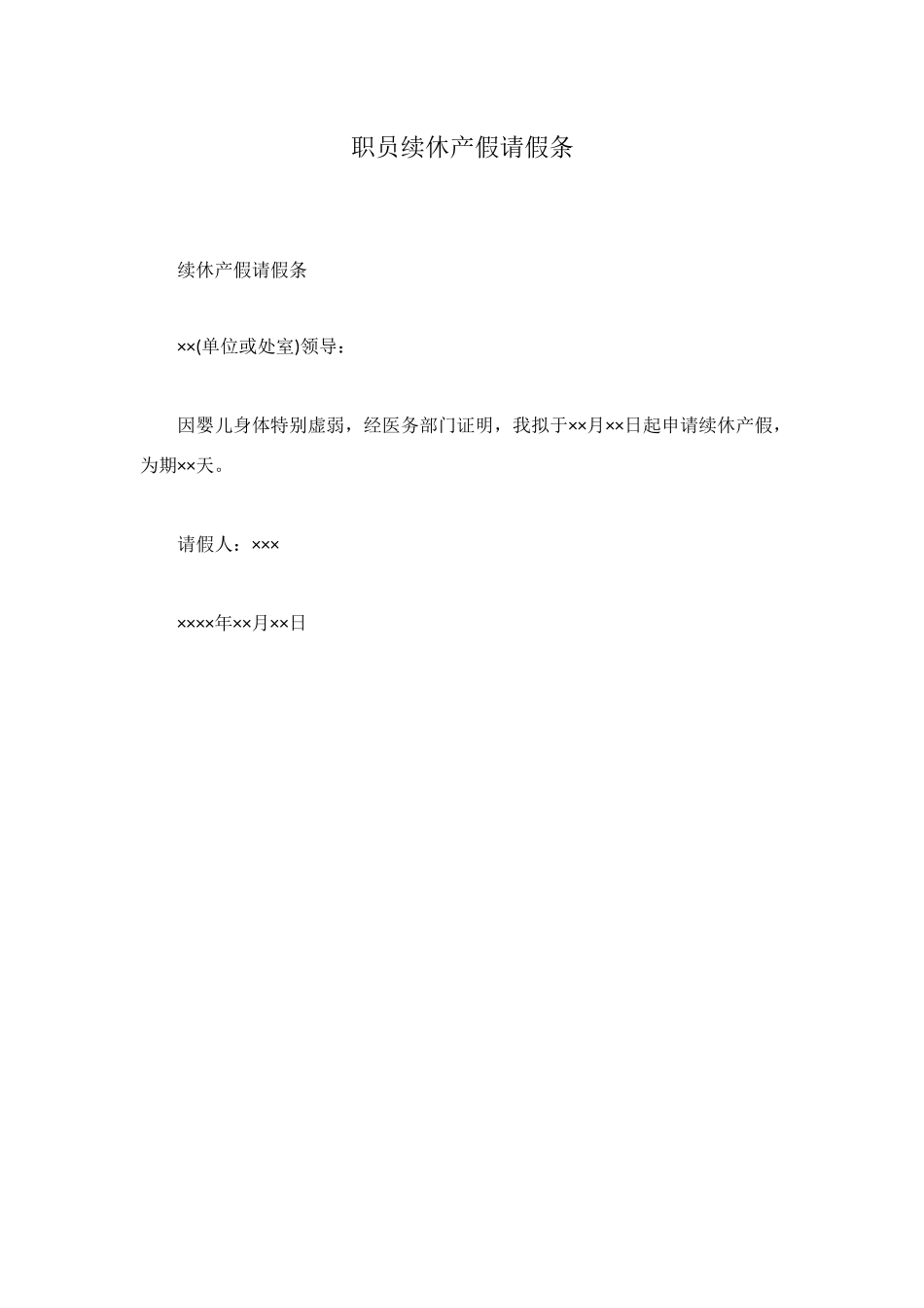 职员续休产假请假条_第1页