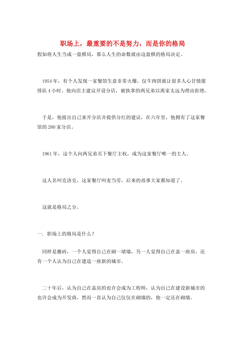 职场上-最重要的不是努力-而是你的格局_第1页