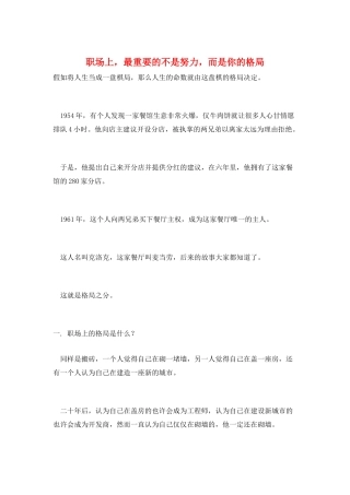 职场上-最重要的不是努力-而是你的格局