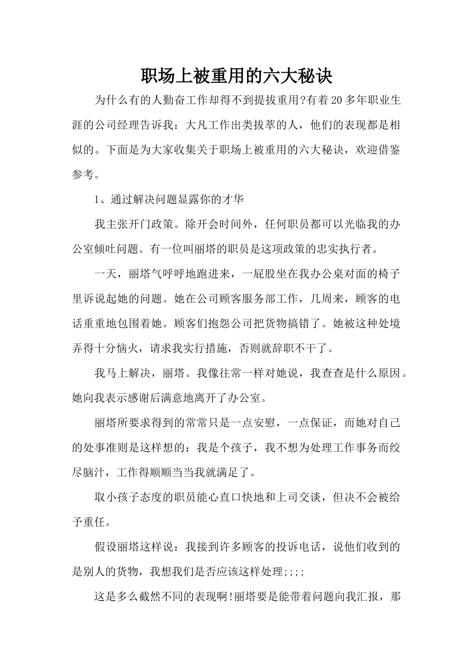 职场上被重用的六大秘诀（标准版）_第1页