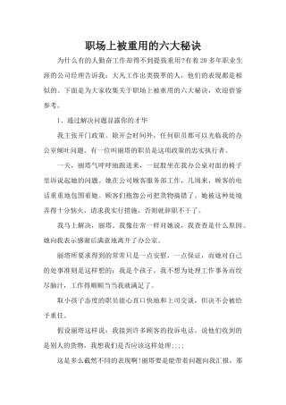 职场上被重用的六大秘诀（标准版）