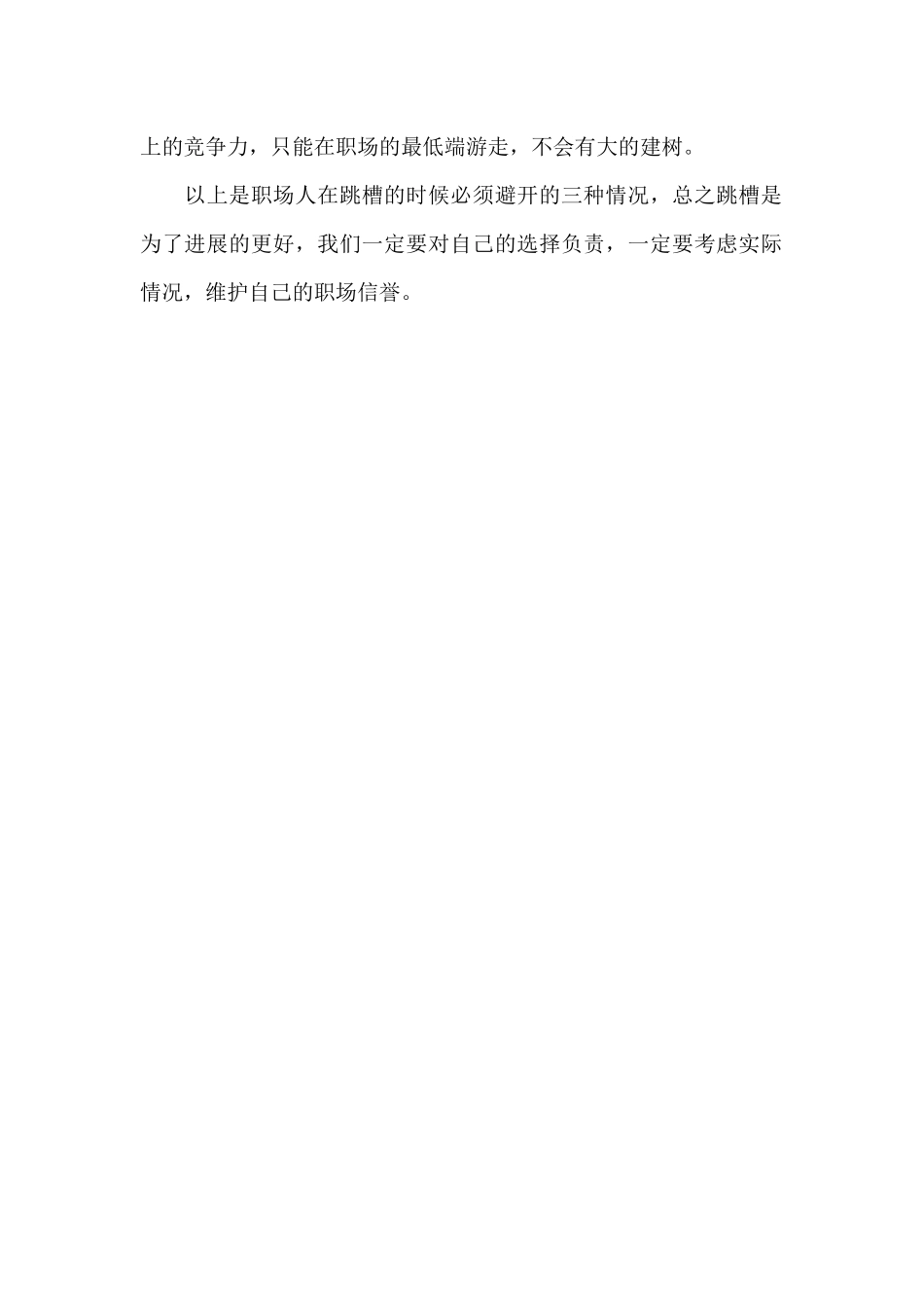 职场人要跳槽谨记“三不要”（标准版）_第2页
