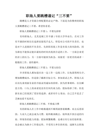 职场人要跳槽谨记“三不要”（标准版）