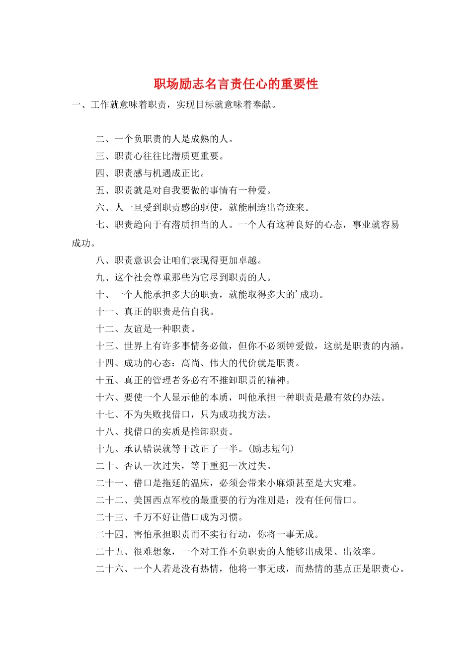 职场励志名言责任心的重要性_第1页