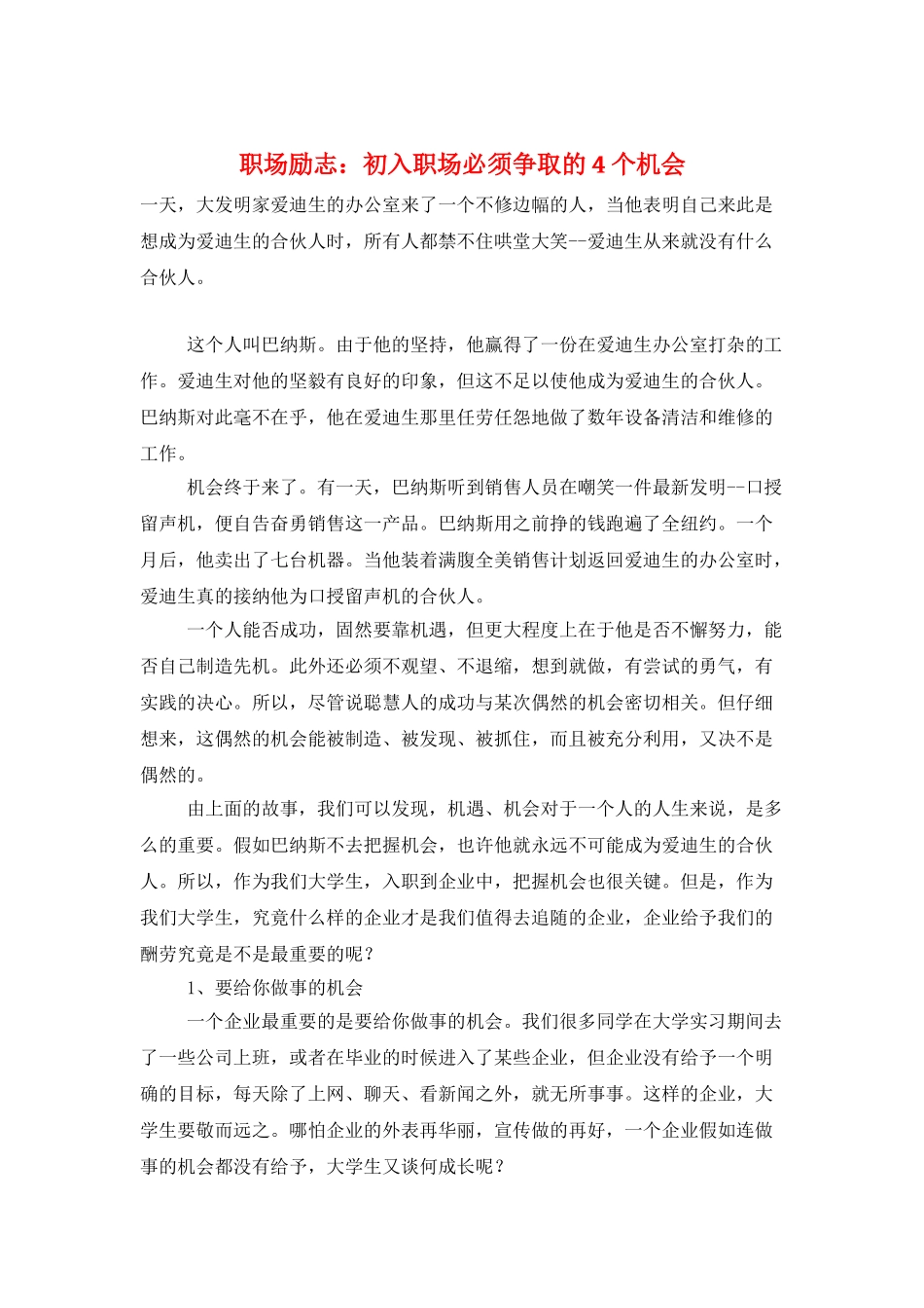 职场励志：初入职场必须争取的4个机会_第1页