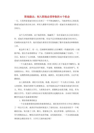 职场励志：初入职场必须争取的4个机会
