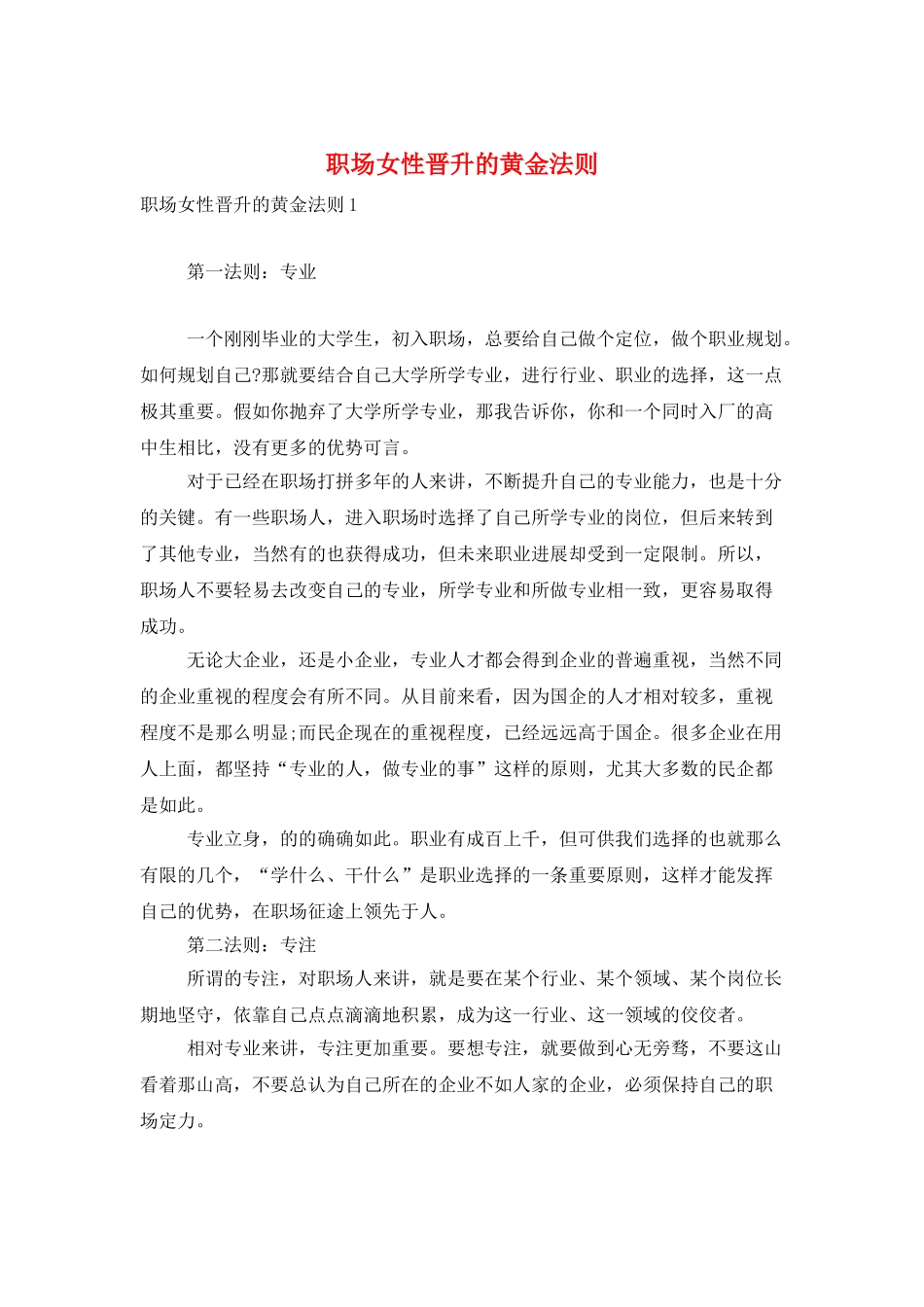 职场女性晋升的黄金法则_第1页