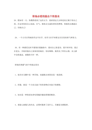 职场必看的励志个性签名