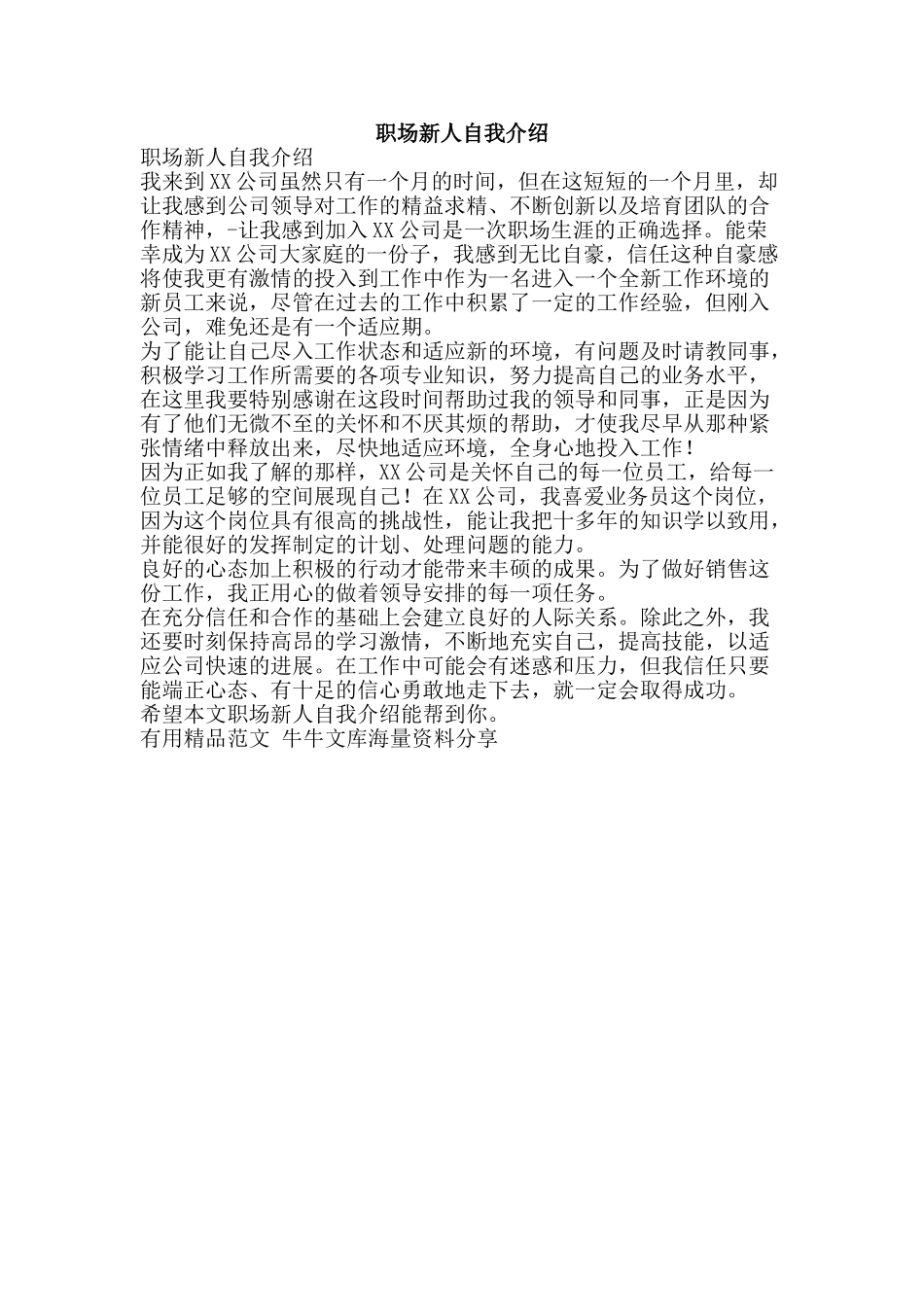 职场新人自我介绍-精品范文资料_第1页