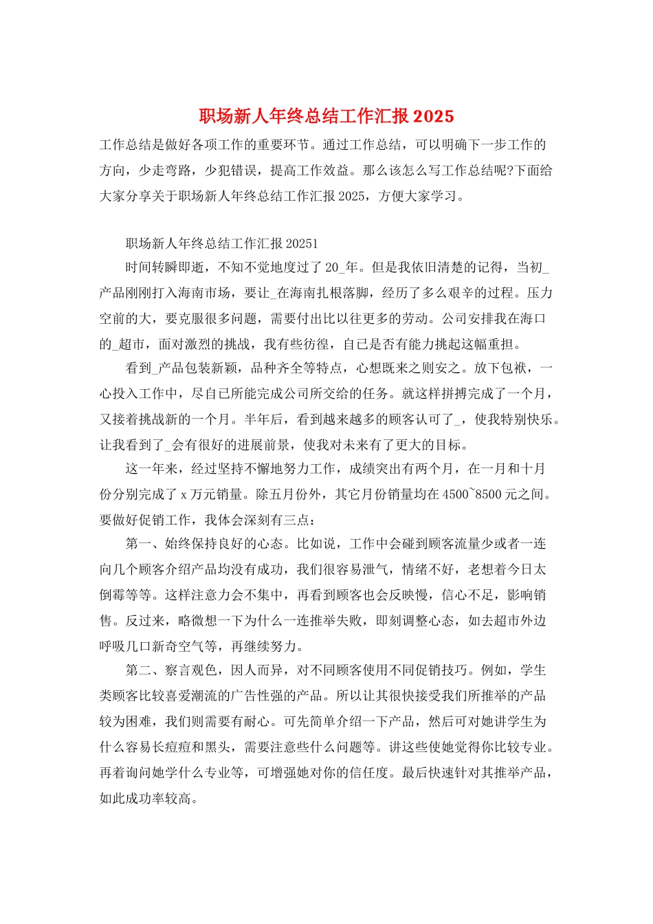 职场新人年终总结工作汇报2025_第1页