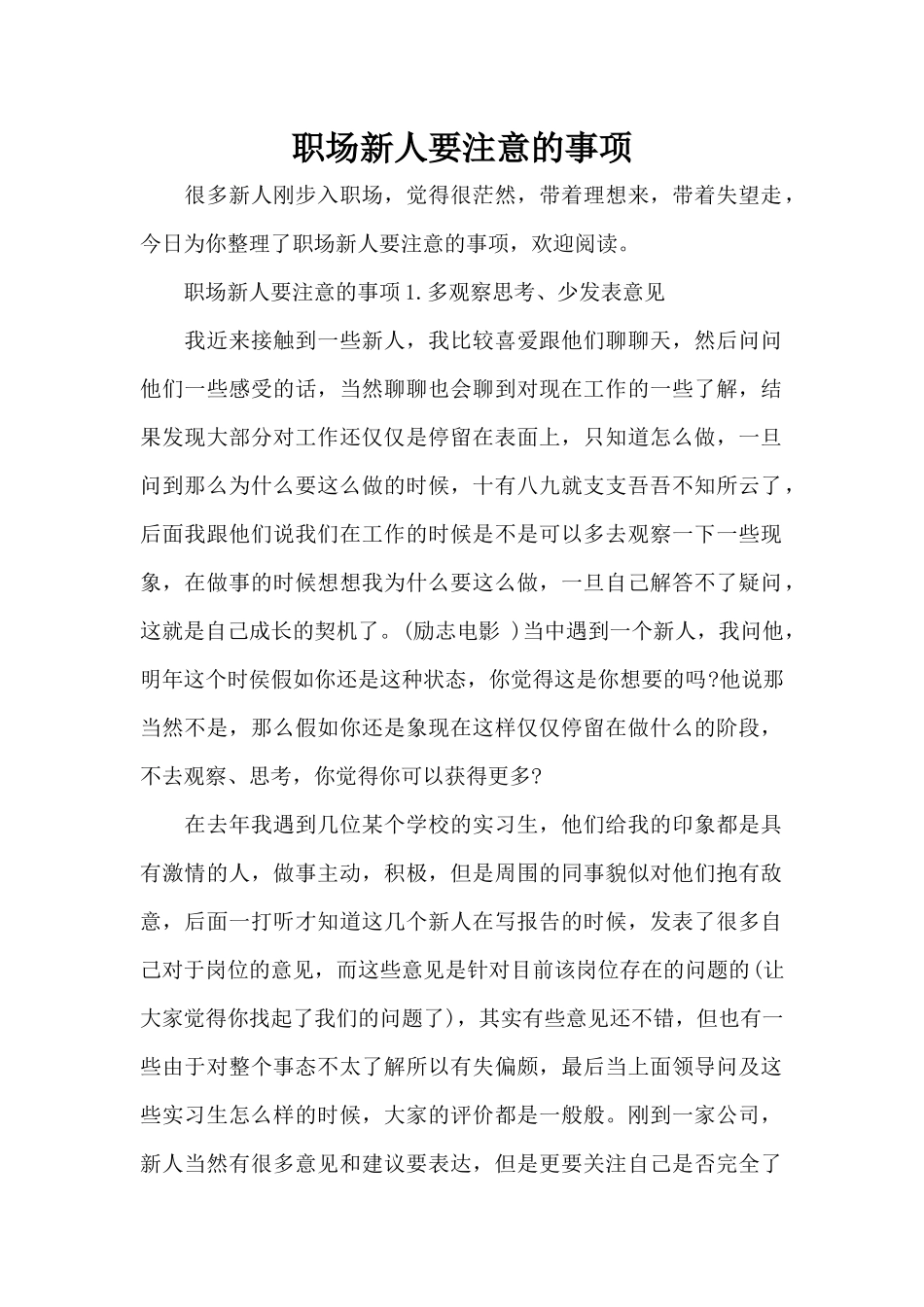 职场新人要注意的事项（标准版）_第1页