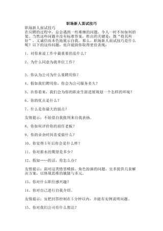 职场新人面试技巧-精品范文资料