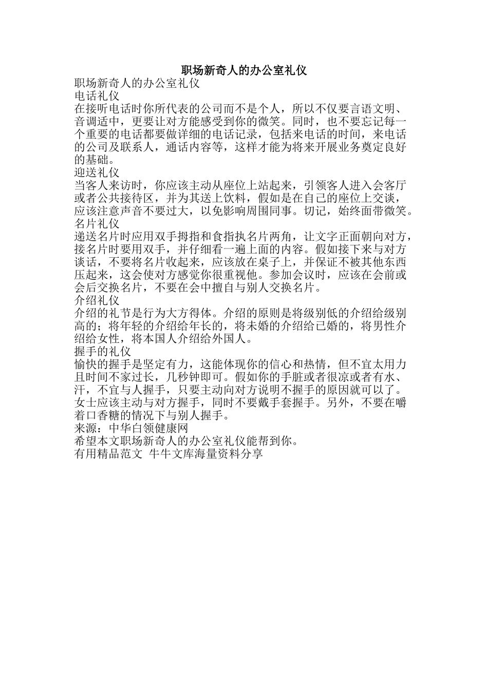 职场新鲜人的办公室礼仪-精品范文资料_第1页