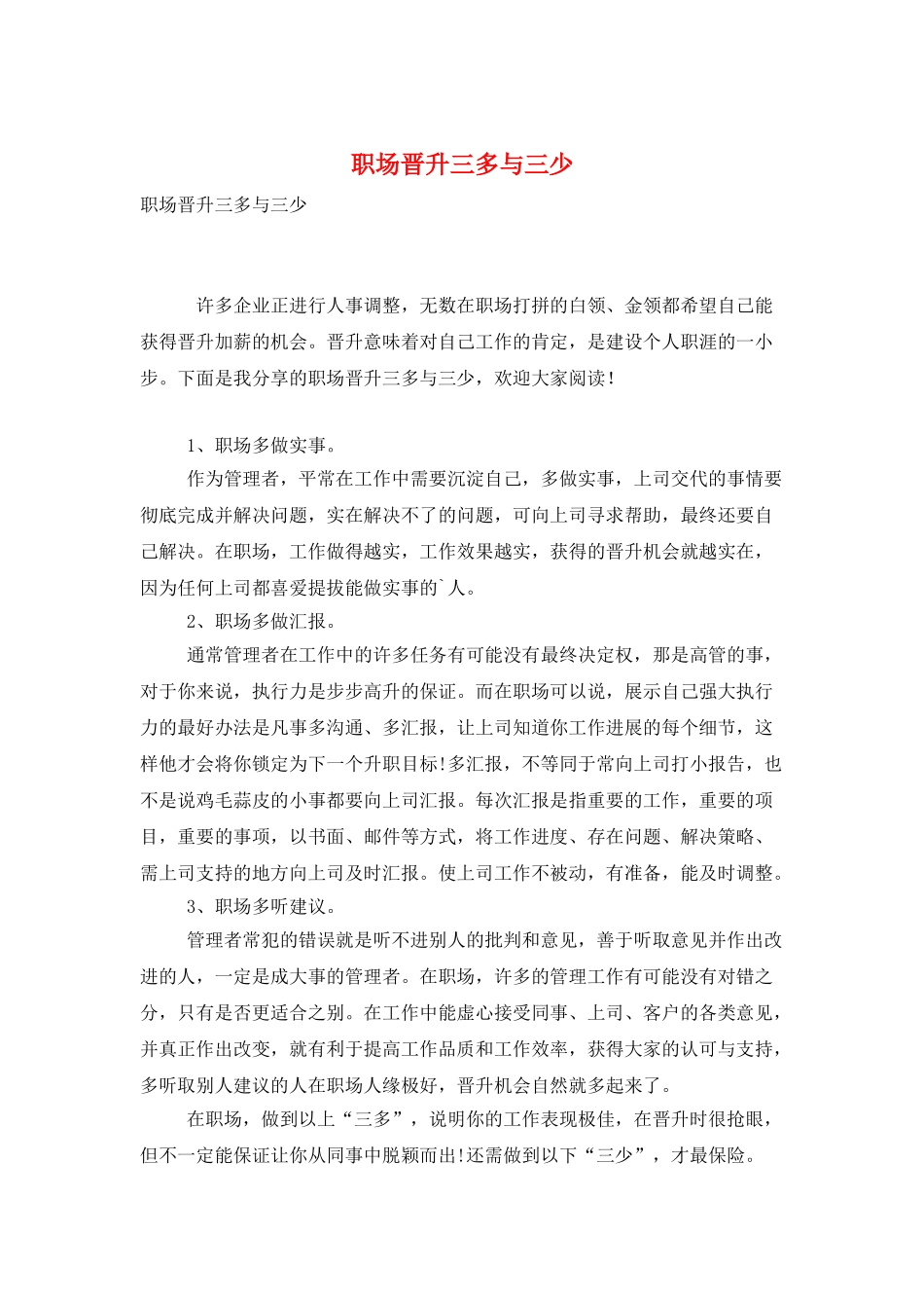 职场晋升三多与三少_第1页