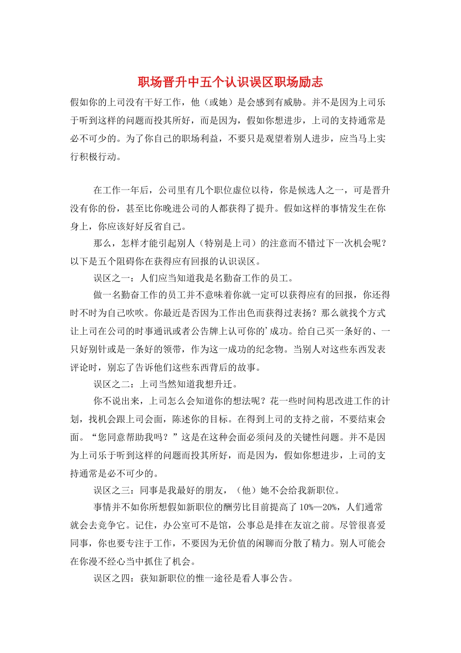 职场晋升中五个认识误区职场励志_第1页