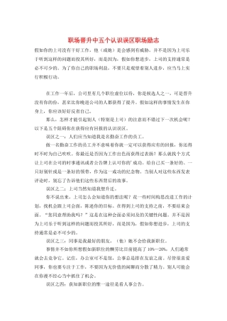 职场晋升中五个认识误区职场励志