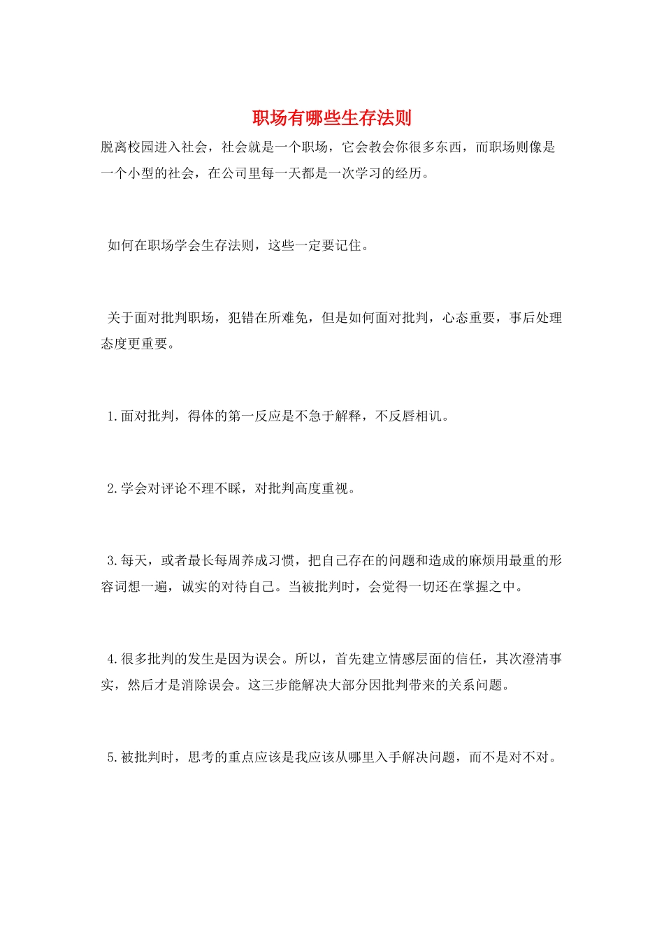 职场有哪些生存法则_第1页