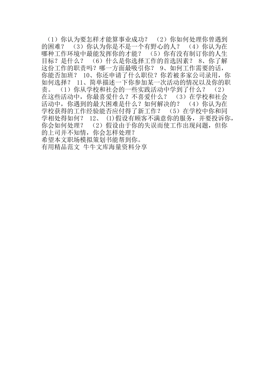 职场模拟策划书-精品范文资料_第3页