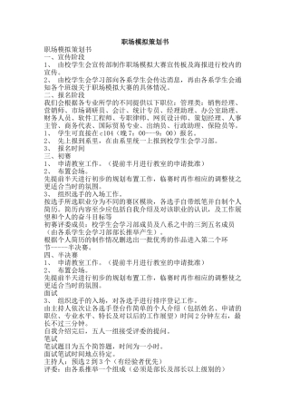 职场模拟策划书-精品范文资料