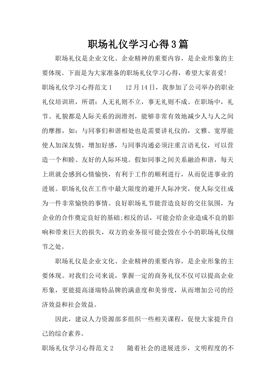 职场礼仪学习心得3篇（标准版）_第1页