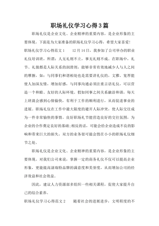 职场礼仪学习心得3篇（标准版）