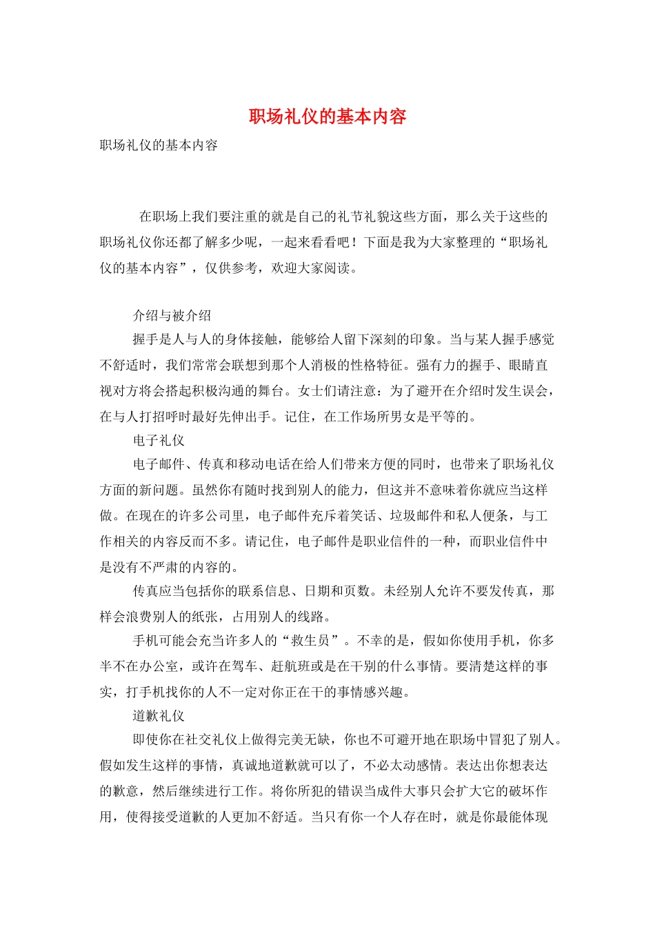 职场礼仪的基本内容_第1页