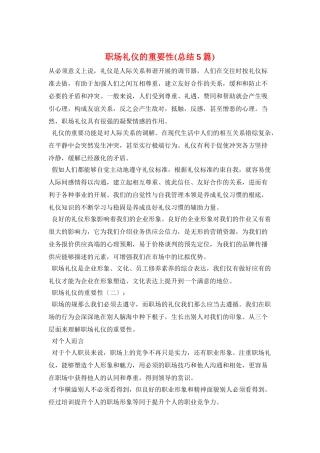 职场礼仪的重要性