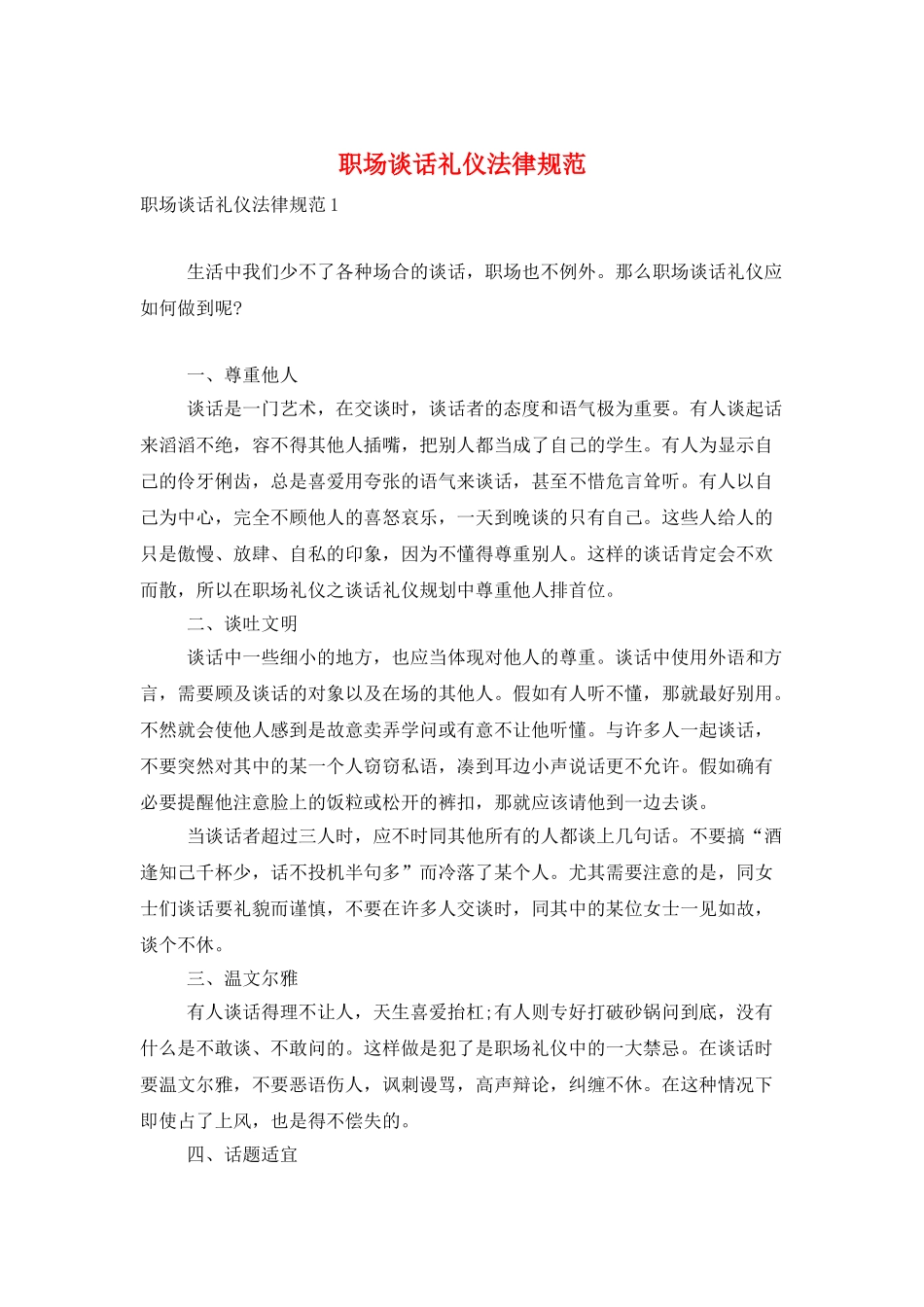 职场谈话礼仪规范_第1页