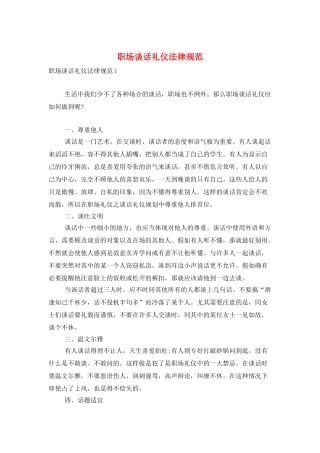 职场谈话礼仪规范