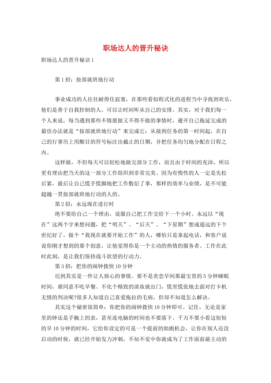 职场达人的晋升秘诀_第1页