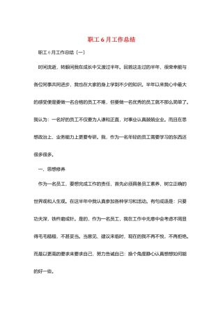 职工6月工作总结