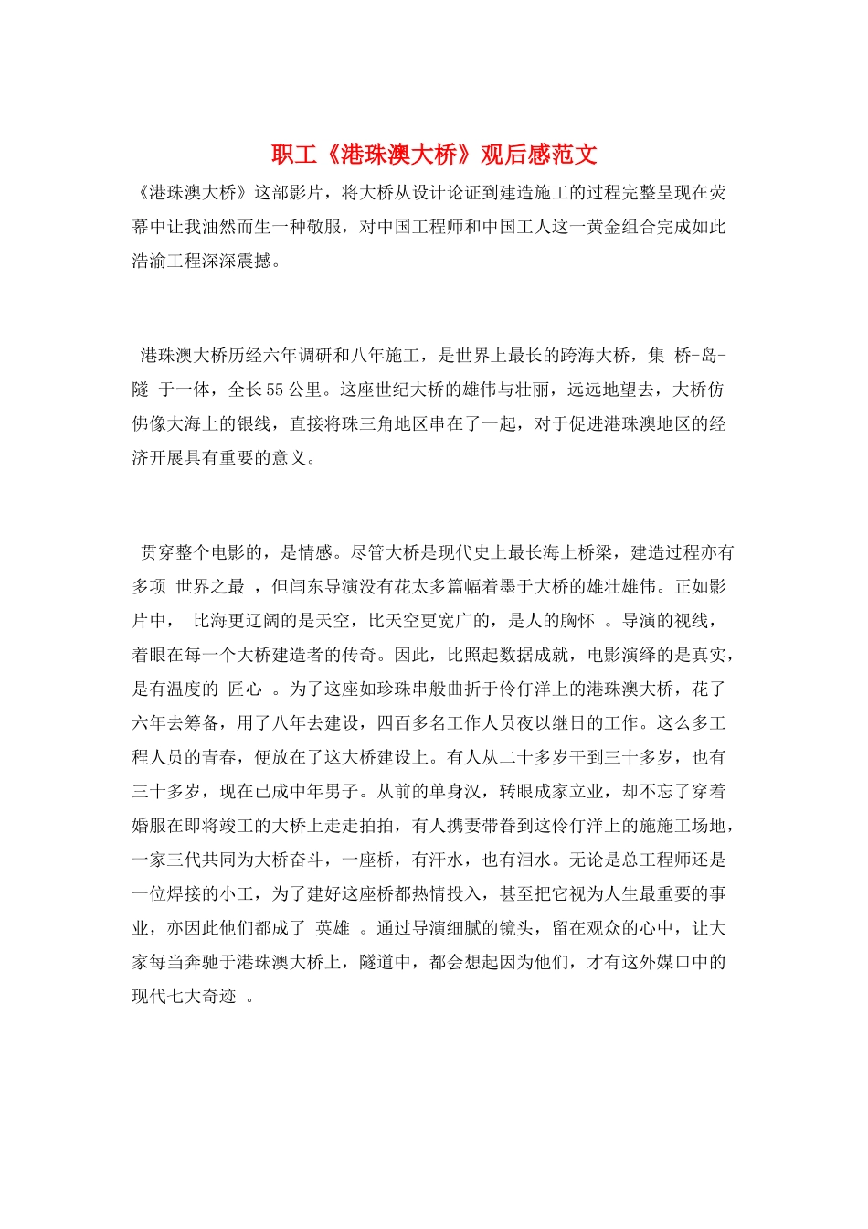 职工《港珠澳大桥》观后感范文_第1页
