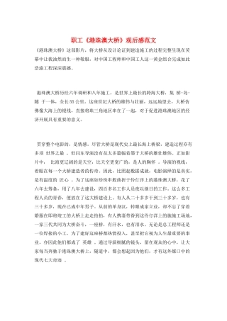 职工《港珠澳大桥》观后感范文