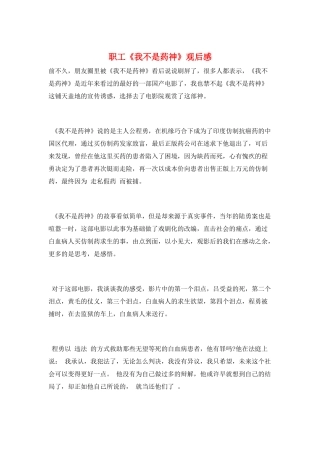 职工《我不是药神》观后感