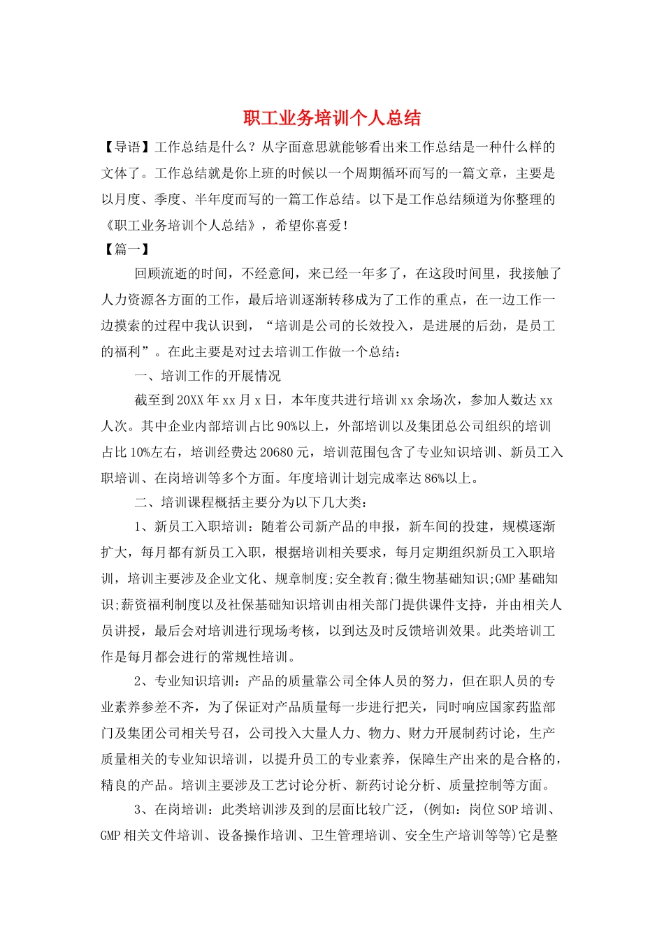 职工业务培训个人总结_第1页