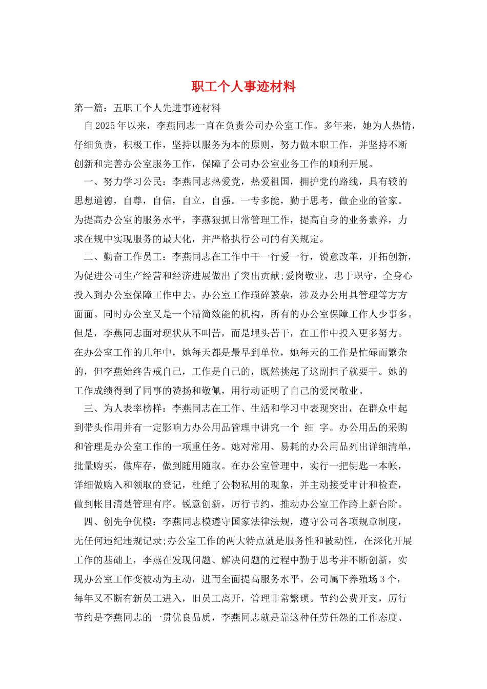 职工个人事迹材料_第1页