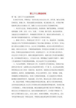 职工个人事迹材料