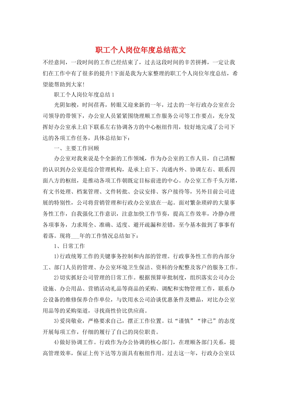 职工个人岗位年度总结范文_第1页