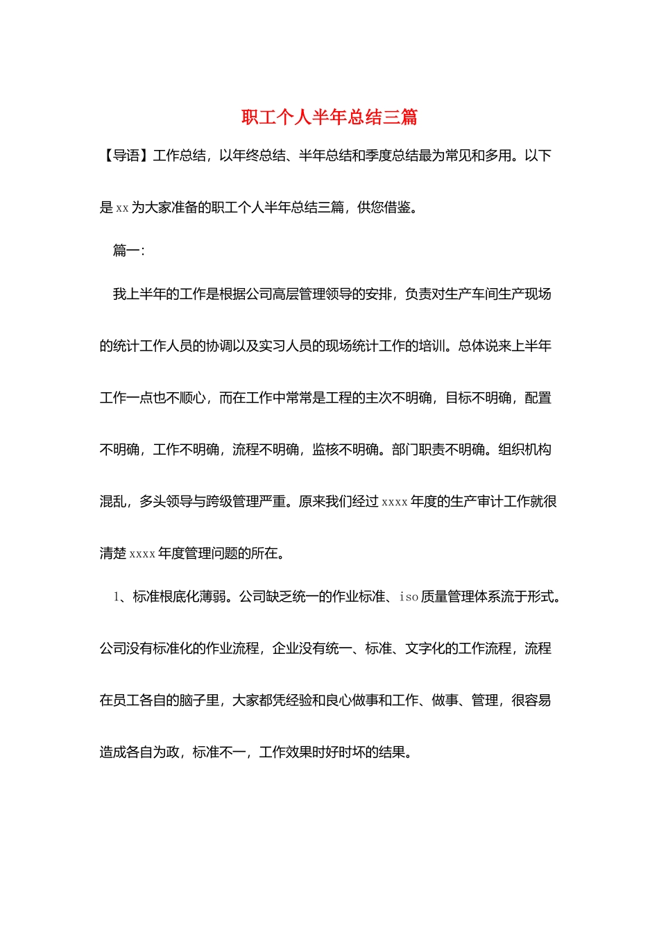 职工个人半年总结三篇_第1页