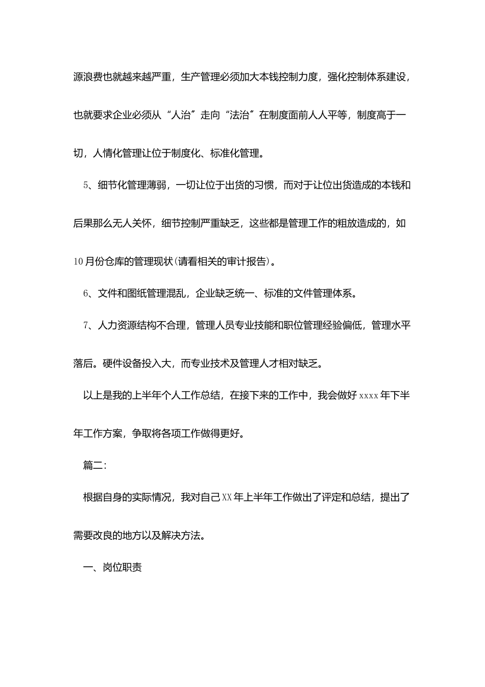 职工个人半年总结三篇_第3页